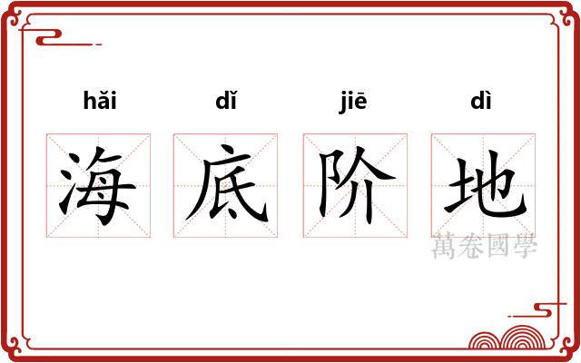 海底阶地