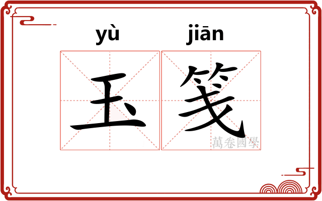 玉笺