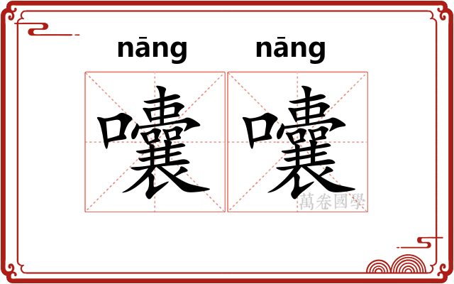 囔囔