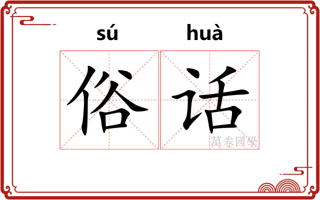 俗话