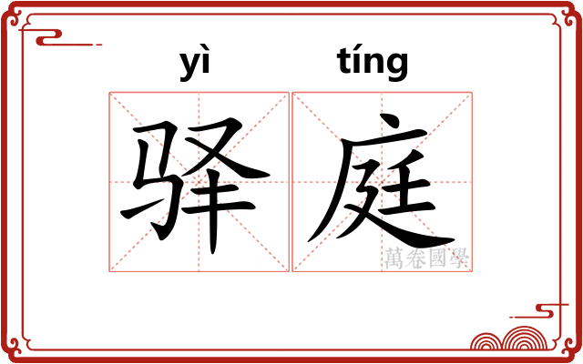 驿庭