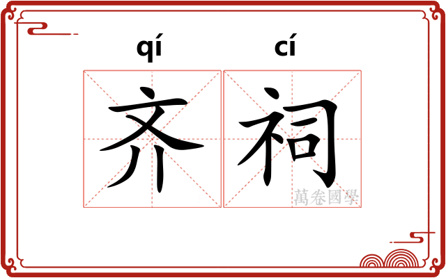 齐祠