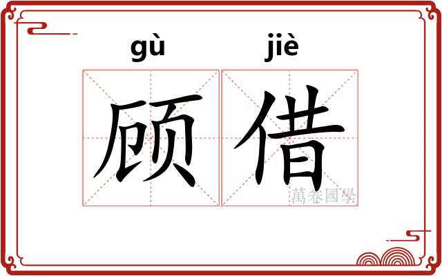 顾借