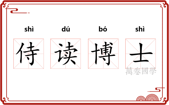 侍读博士