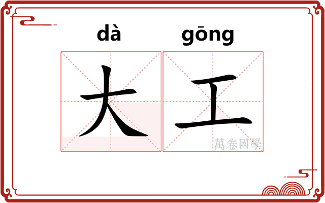 大工