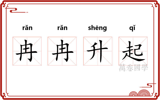 冉冉升起