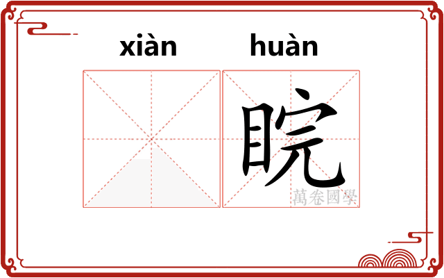 𪾢睆