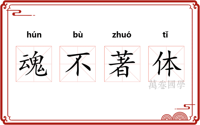 魂不著体