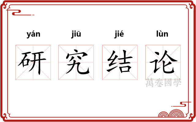 研究结论