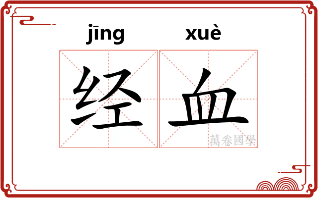 经血