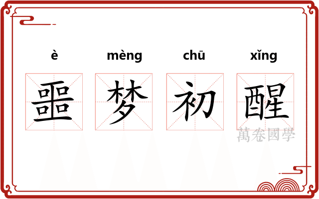 噩梦初醒
