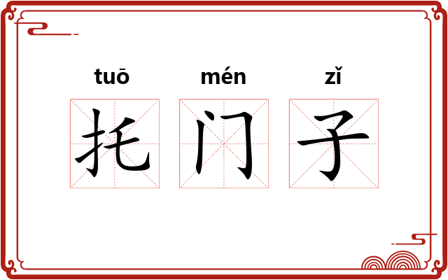 托门子