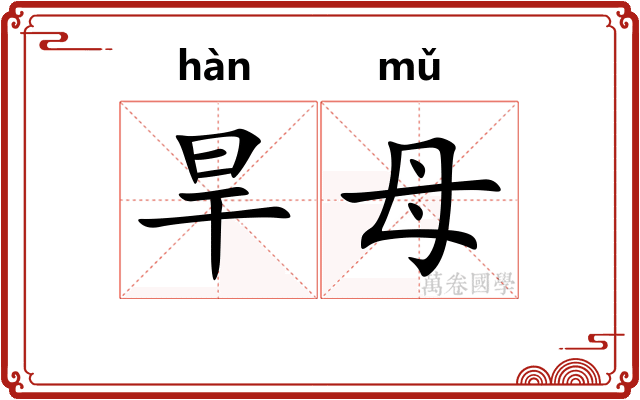 旱母