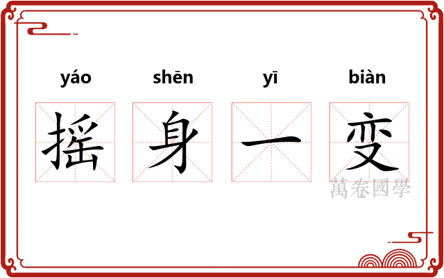 摇身一变