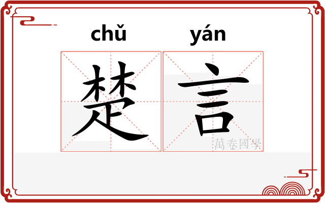 楚言