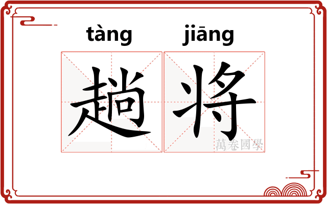 趟将 趟将