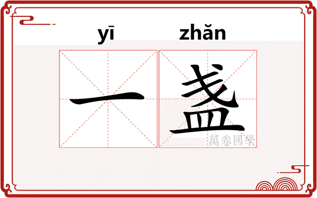 一盏