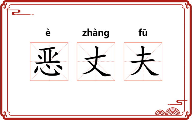 恶丈夫