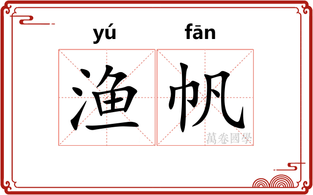 渔帆