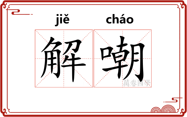 解嘲