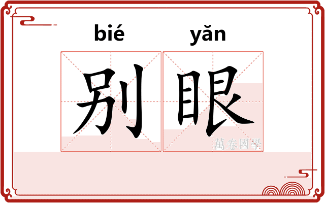 别眼