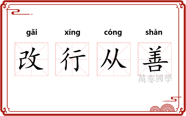改行从善