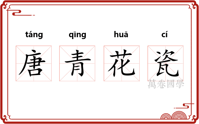 唐青花瓷