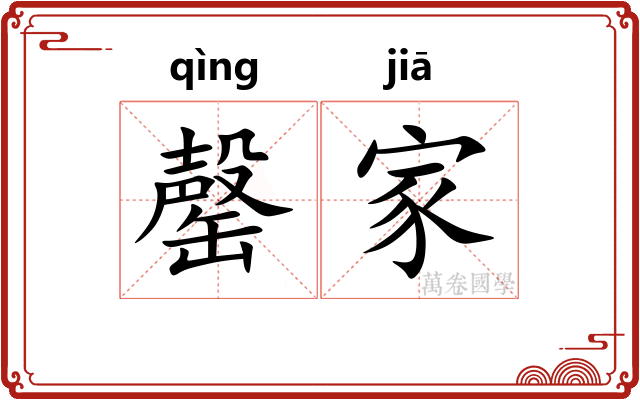 罄家