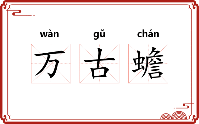 万古蟾 万古蟾
