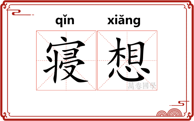寝想
