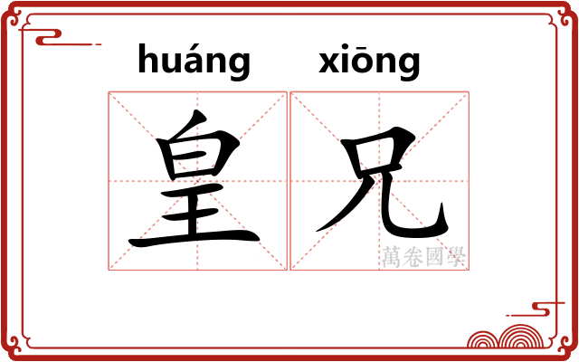 皇兄