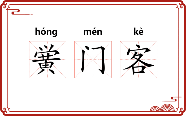 黉门客