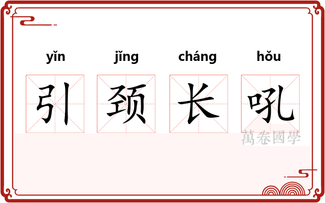 引颈长吼
