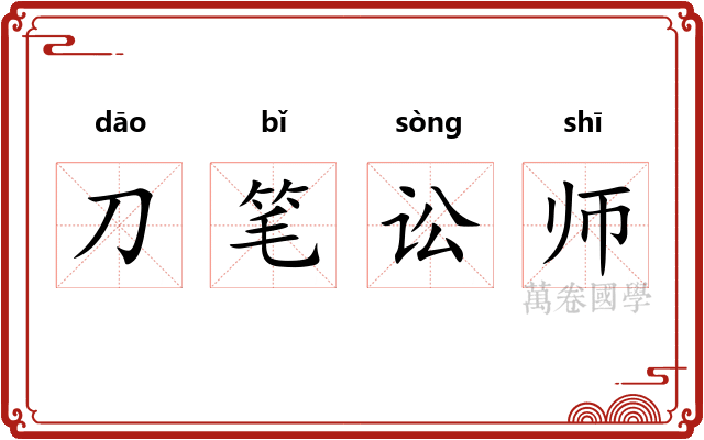 刀笔讼师