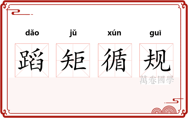 蹈矩循规