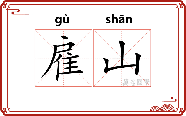 雇山