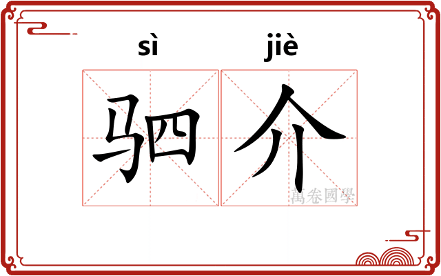 驷介