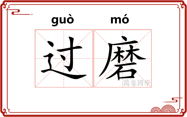 过磨 过磨