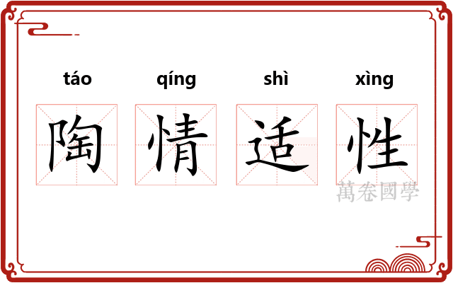 陶情适性