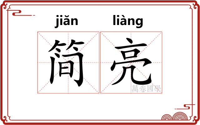 简亮