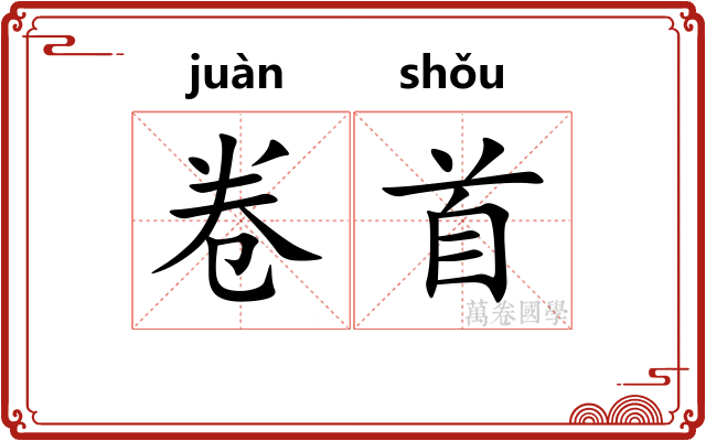卷首