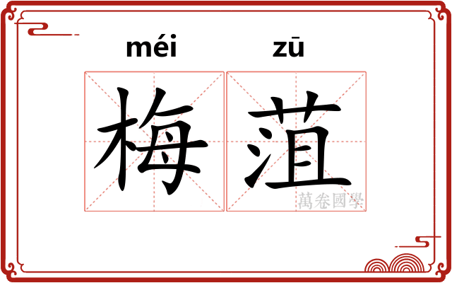 梅菹