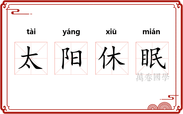 太阳休眠