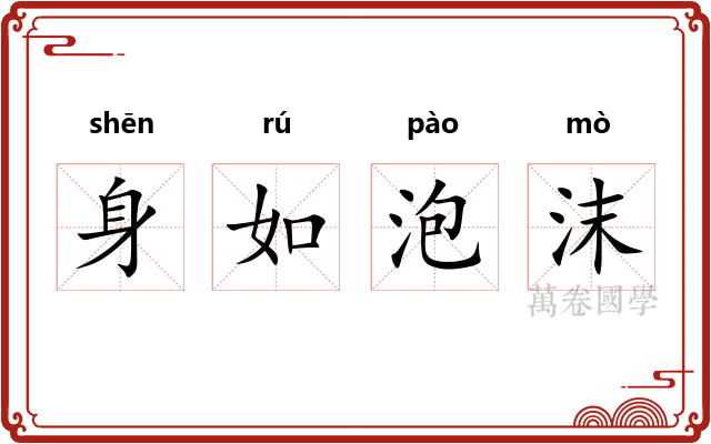 身如泡沫