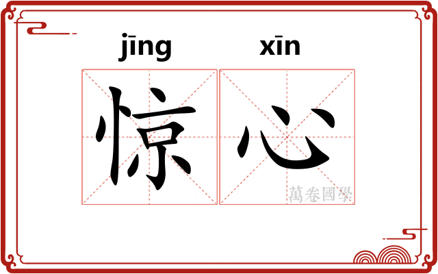 惊心