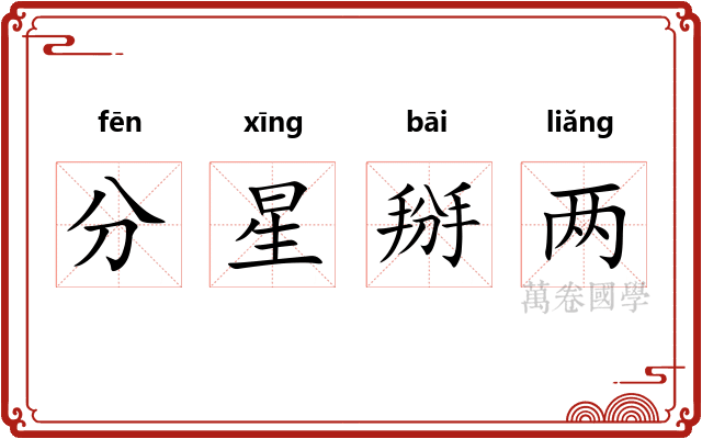 分星掰两 分星掰两