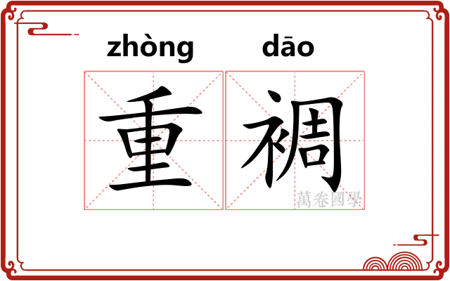 重裯 重裯