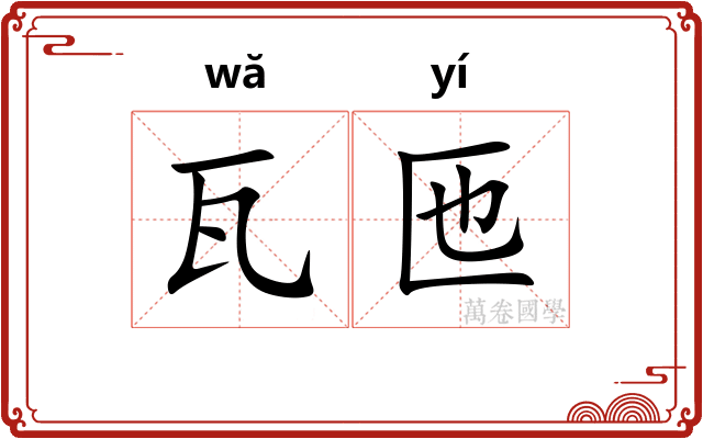 瓦匜