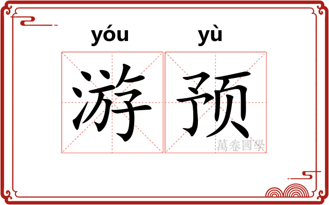 游预
