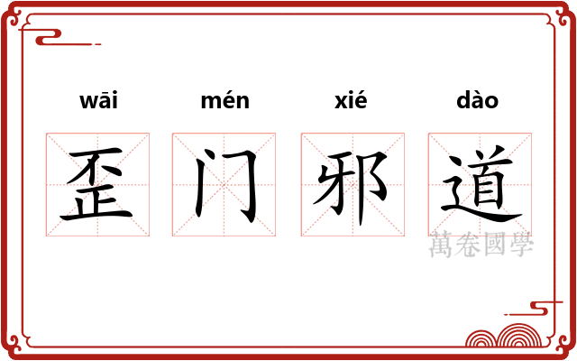 歪门邪道